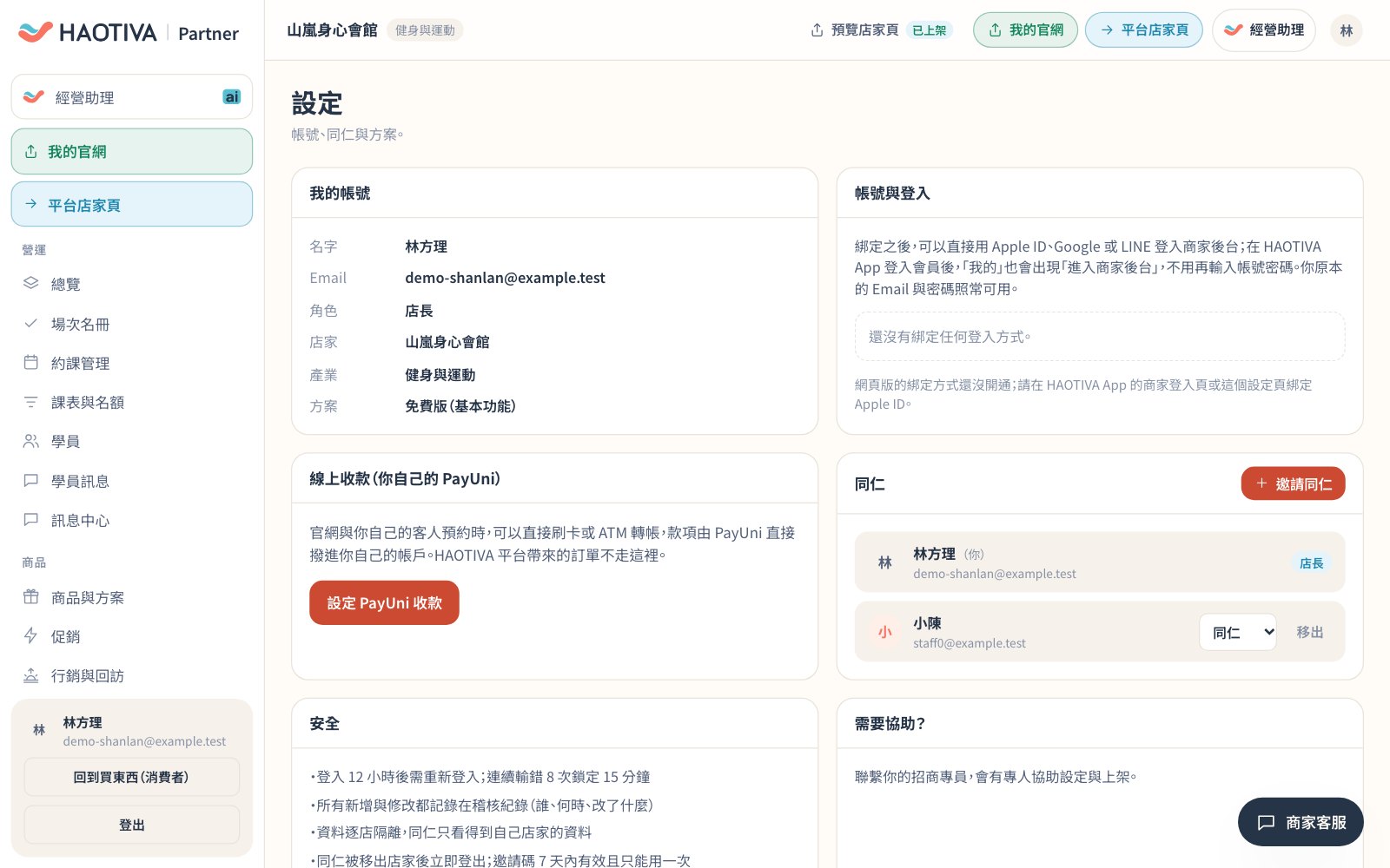 設定(示範資料):「線上收款(你自己的 PayUni)」說明官網與自己的客人預約時,可以直接刷卡或 ATM 轉帳,款項直接撥進店家自己的帳戶。