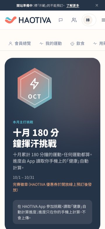 手機版挑戰頁:本月主打挑戰的徽章、期間與說明,參加與進度計算在 HAOTIVA App 裡進行。