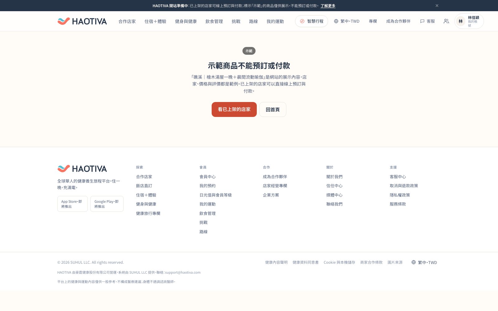 示範商品的結帳頁：標示「示範商品不能預訂或付款」，並引導到已上架的店家直接預約。