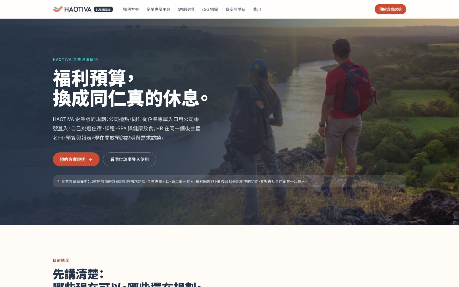 企業方案頁:公司撥點、同仁自己挑住宿與課程;頁面註明企業專屬入口、單一登入與福利點數目前仍在籌備中,現在開放預約方案說明。