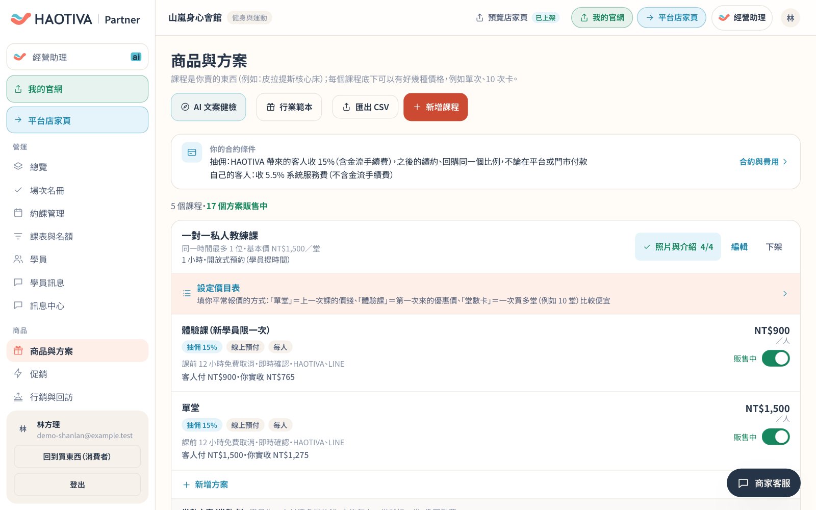 商品與方案(示範資料):每個方案的定價在這裡設定,店家頁的「NT$ 起」與搜尋摘要裡的起價,取自上架中且非會員限定的方案最低價。