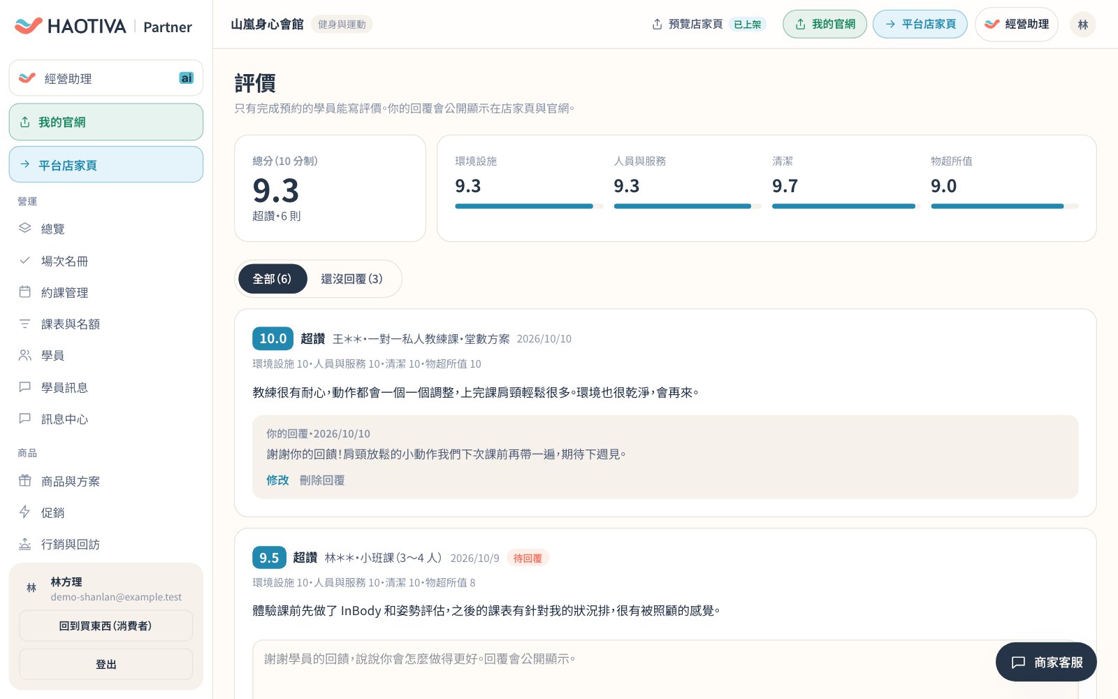評價(示範資料):總分與四項分數,下方逐則評價;未回覆的評價可以直接寫回覆並送出,回覆會顯示在店家頁。