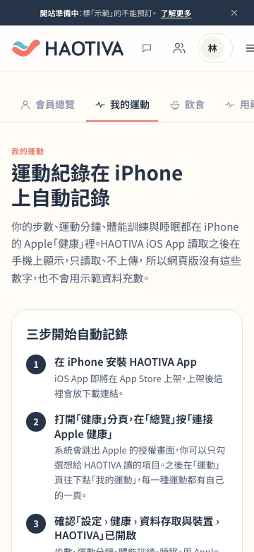 手機版我的運動:說明如何用 iPhone 自動記錄運動,下方是連接 Apple 健康的三個步驟。