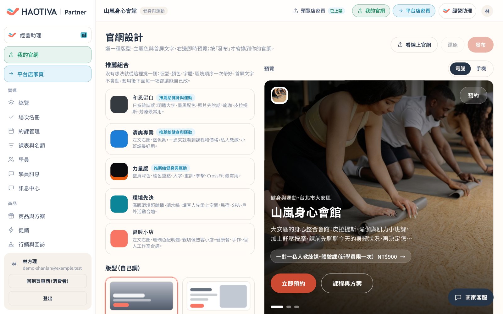 官網設計(示範資料):選一種推薦組合,或自己調版型、主題色與首屏文字,右邊即時預覽電腦與手機版,按「發布」才會換到你的官網。