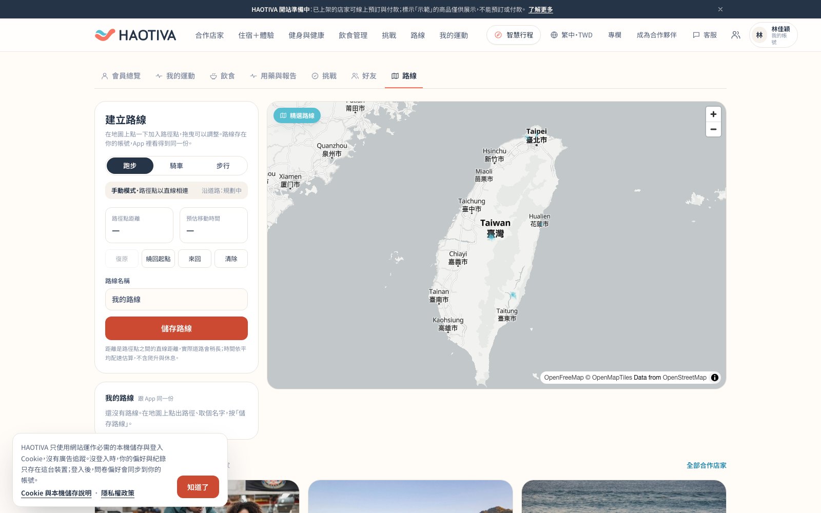 路線頁:左側選跑步、騎車或步行,在地圖上點出路徑點,就會算出路徑點距離與預估移動時間(直線距離,不含爬升與休息),可「繞回起點」「來回」並儲存;地圖左上角的「精選路線」可載入現成路線。