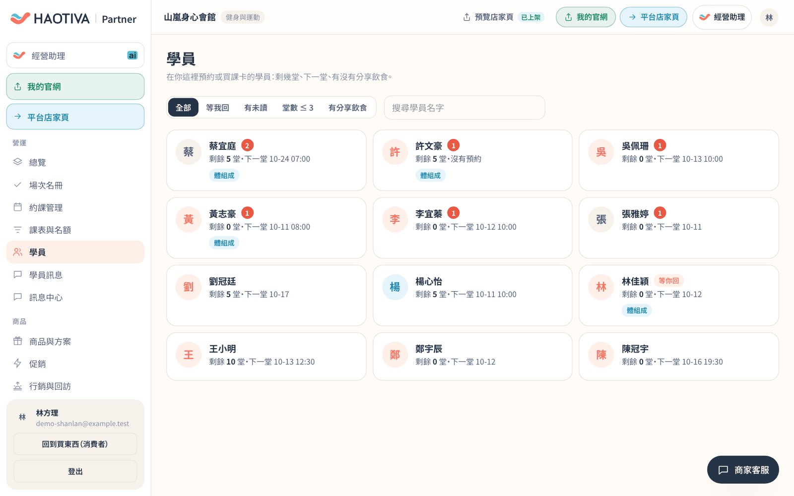 學員(示範資料):依剩餘堂數與下一堂整理的學員卡片,可篩選「等我回」「有未讀」「堂數 ≤ 3」「有分享飲食」,也能用名字搜尋。