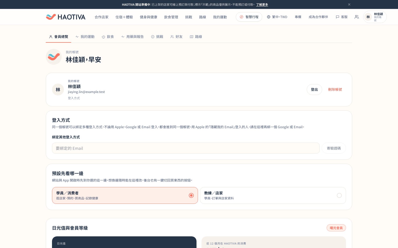 會員中心:我的帳號、登入方式、預設先看哪一邊,以及日光值與會員等級。