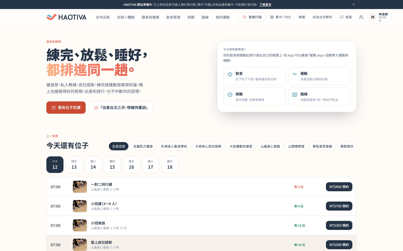 健身與健康頁首屏:右側是「今天想照顧哪裡?」的飲食、運動、挑戰、路線四個入口,下方「今天還有位子」列出合作店家的場次、剩餘名額與價格。