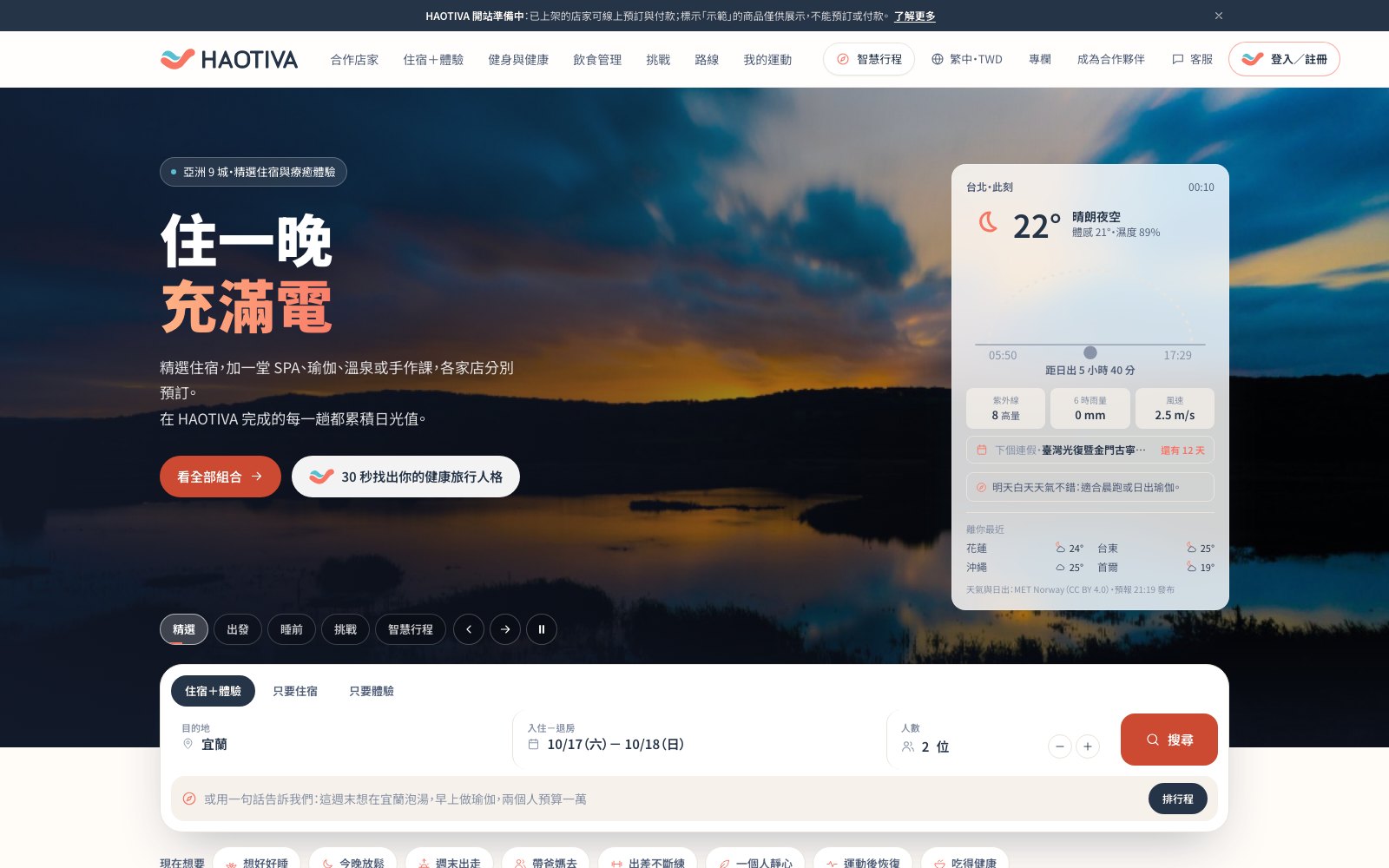 首頁首屏：搜尋框可切換「住宿＋體驗」「只要住宿」「只要體驗」，下方一行可以直接用一句話描述行程，按「排行程」交給智慧行程。