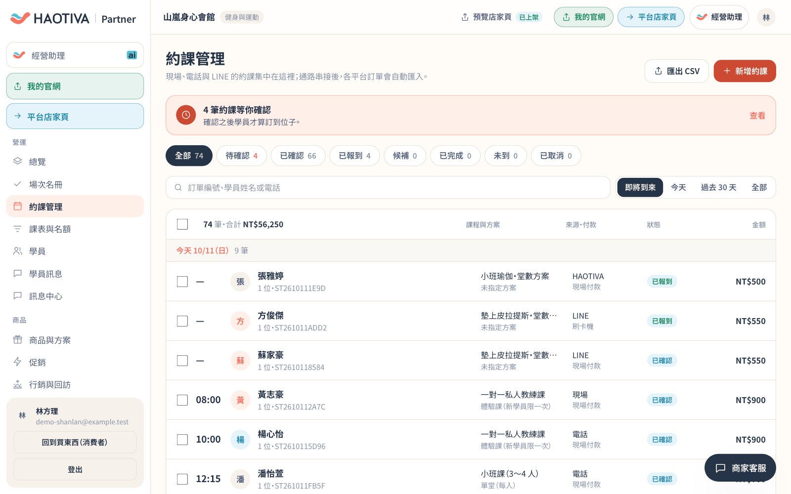 約課管理(示範資料):上方提醒「4 筆約課等你確認」,下方依狀態與時間範圍篩選訂單;旅宿與民宿的同一頁稱為「訂房管理」。