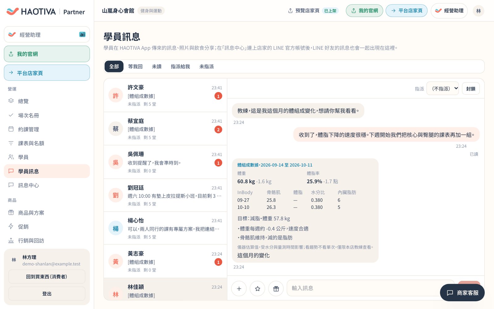 學員訊息(示範資料):左側是對話清單與未讀數,上方可切換「全部」「等我回」「未讀」「指派給我」「未指派」,右上角可以把對話指派給同仁。