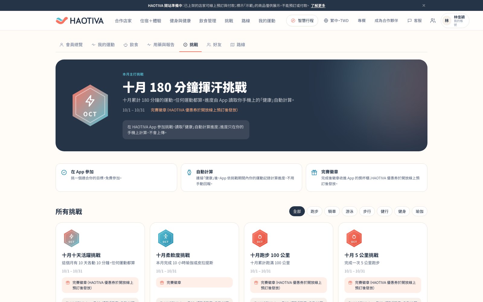 挑戰頁首屏:本月主打的「十月 180 分鐘揮汗挑戰」,進度由 App 讀取「健康」自動計算;下方三張卡片說明在 App 參加、自動計算與完賽徽章。