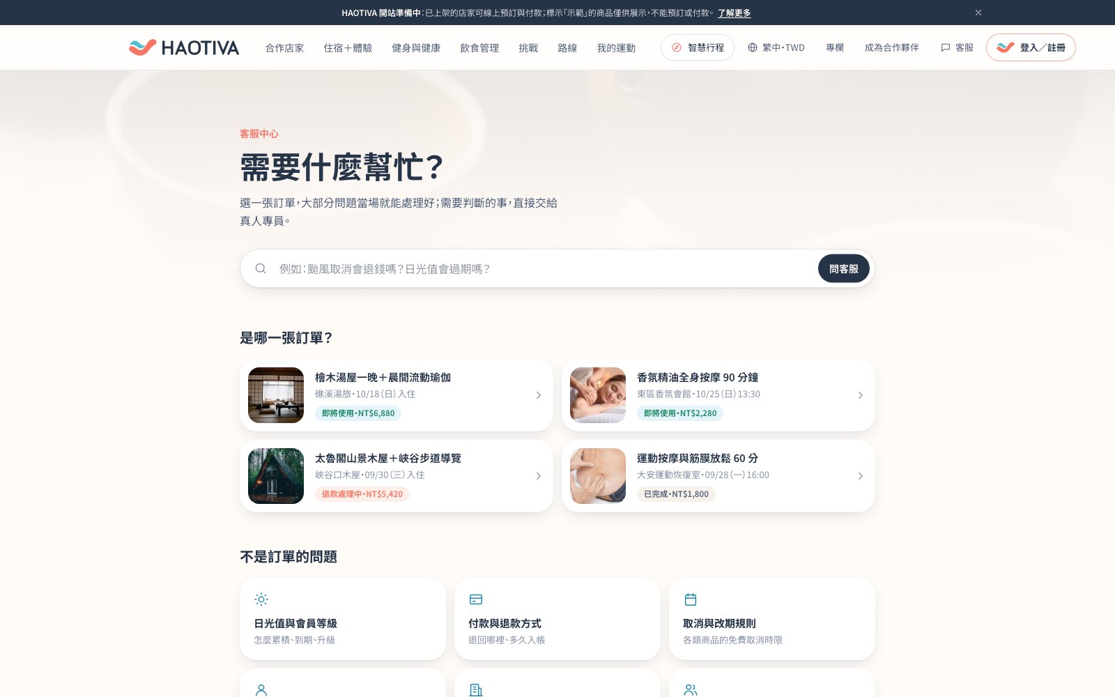 客服中心:選一張訂單,大部分問題當場就能處理;需要判斷的事交給真人專員。下方是「不是訂單的問題」的分類,頁面最下方是四項平台承諾與常見問題。