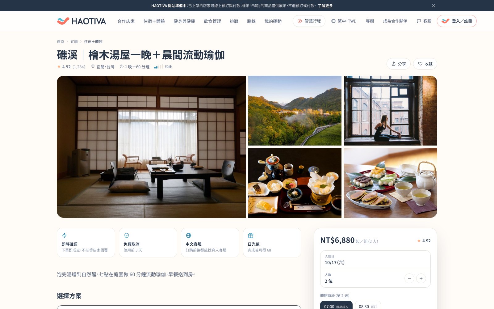 礁溪檜木湯屋＋晨間流動瑜伽的商品頁：標題下方列出地點、時長與強度，接著是整排照片。