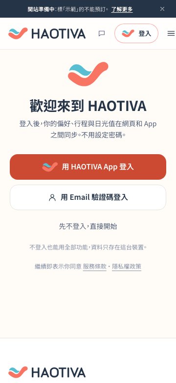 手機版加入頁:可用 HAOTIVA App 或 Email 驗證碼登入,也能先不登入直接開始,下方說明資料處理方式。